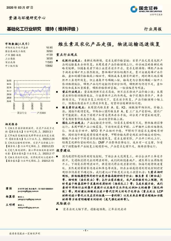 国金证券：基础化工行业研究：维生素及农化产品走强，物流运输迅速恢复