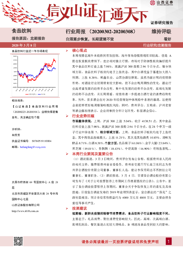 山西证券：食品饮料行业周报：白酒逐步恢复，长期逻辑不变