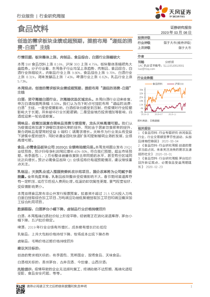 天风证券：食品饮料行业研究周报：创造的需求板块业绩或超预期，提前布局“递延的消费-白酒”主线