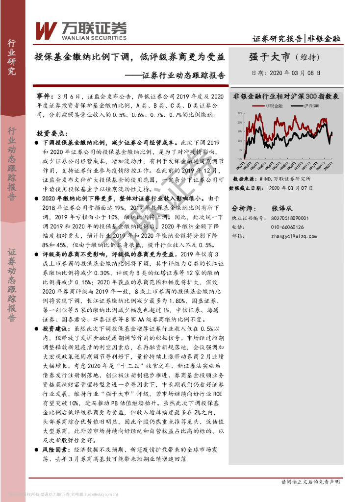 万联证券：证券行业动态跟踪报告：投保基金缴纳比例下调，低评级券商更为受益