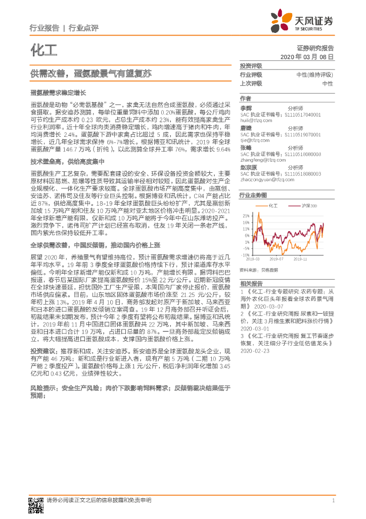 天风证券：化工：供需改善，蛋氨酸景气有望复苏