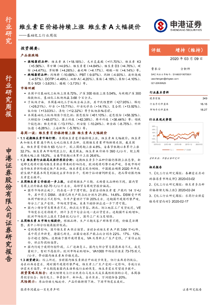 申港证券：基础化工行业周报：维生素E价格持续上涨 维生素A大幅提价
