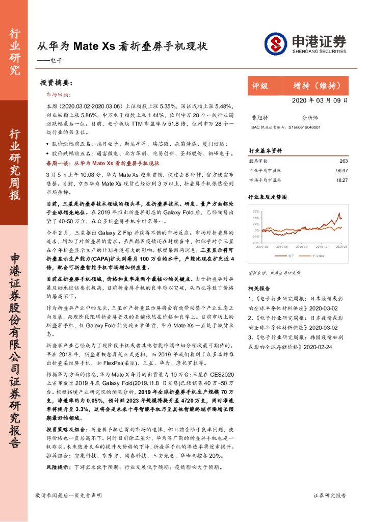 申港证券：电子行业研究周报：从华为MateXs看折叠屏手机现状