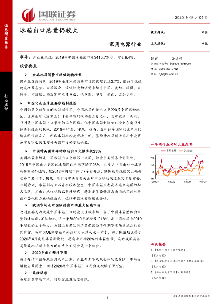 国联证券：家用电器行业：冰箱出口总量仍较大