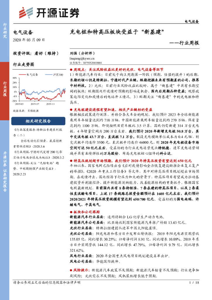 开源证券：电气设备行业周报：<em>充电桩</em>和特高压板块受益于“新基建”