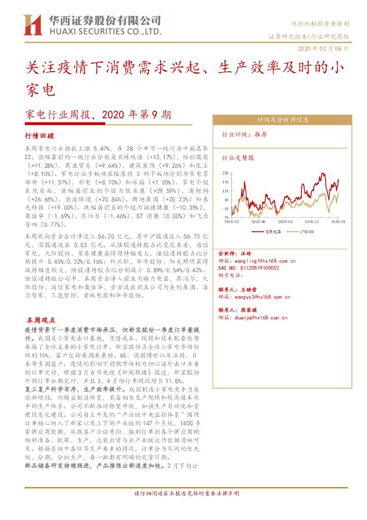 华西证券：家电行业周报2020年第9期：关注疫情下消费需求兴起、生产效率及时的小家电
