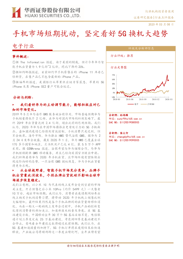 华西证券：电子行业：手机市场短期扰动，坚定看好5G换机大趋势