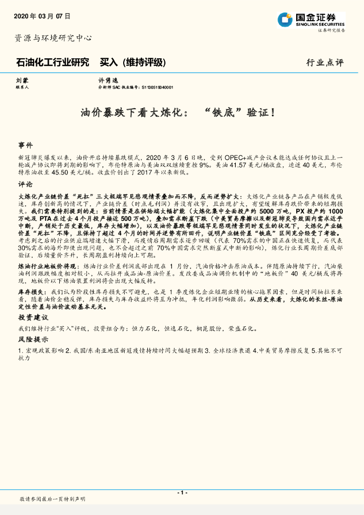 国金证券：石油化工行业研究：油价暴跌下看大炼化：“铁底”验证！
