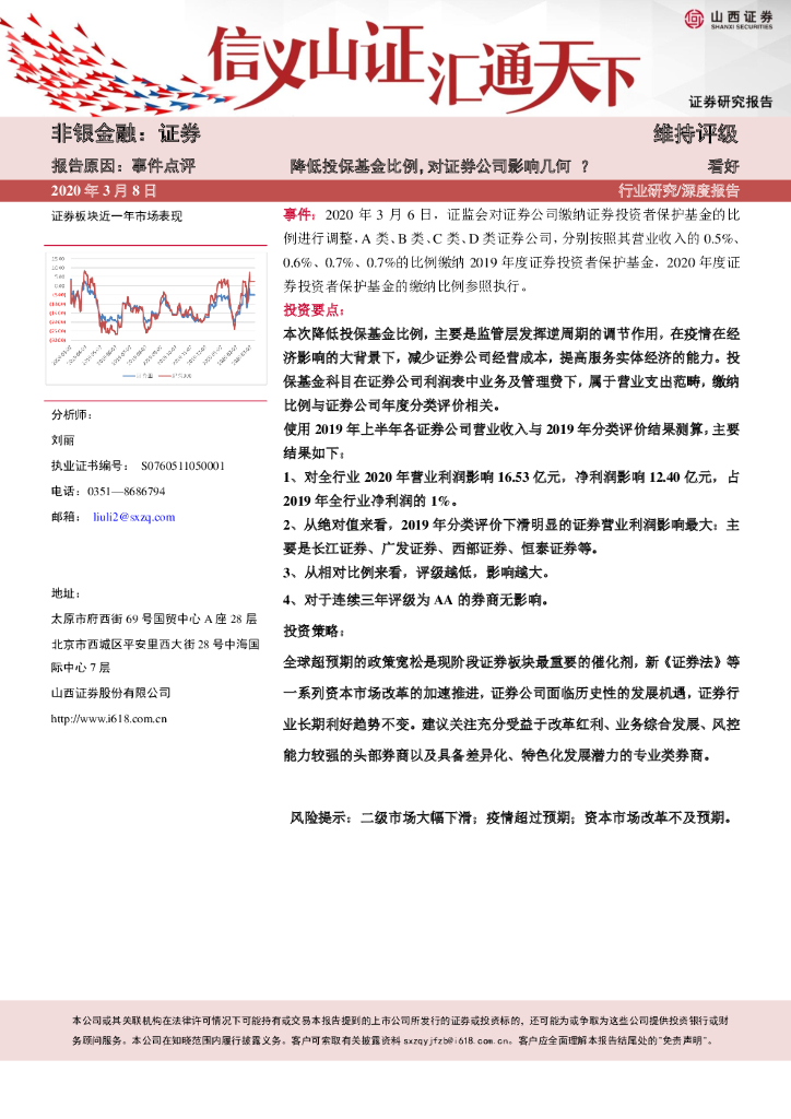山西证券：证券：降低投保基金比例，对证券公司影响几何？