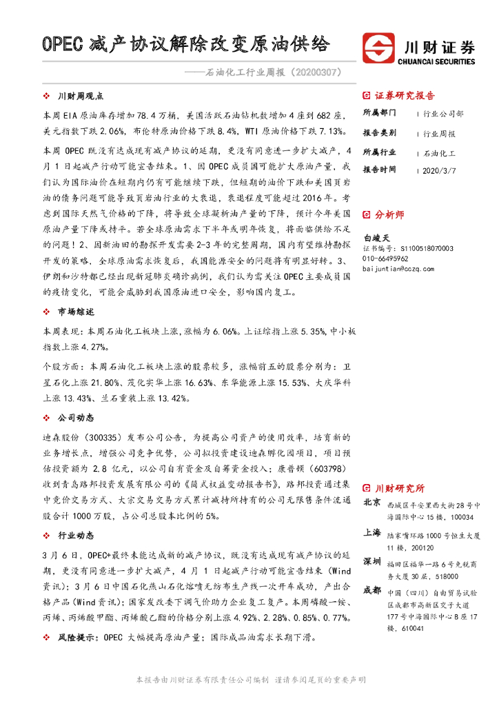 川财证券：石油化工行业周报：OPEC减产协议解除改变原油供给