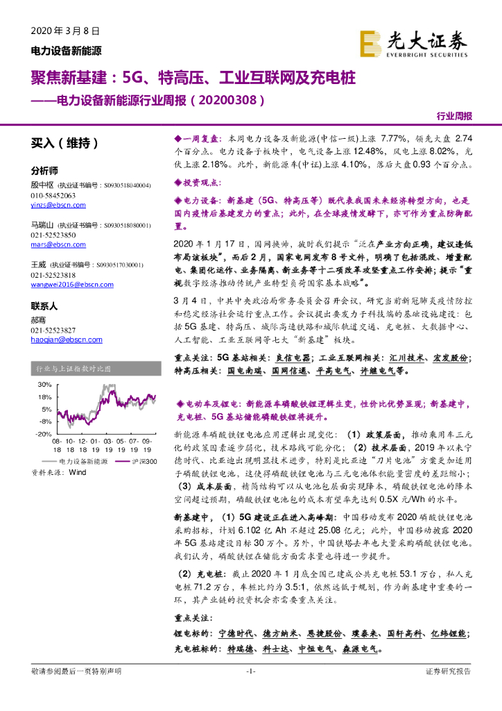 光大证券：电力设备新能源行业周报：聚焦新基建：5G、特高压、工业互联网及<em>充电桩</em>