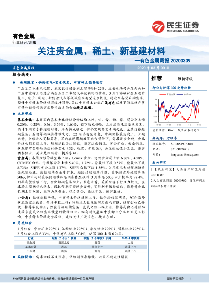 民生证券：有色金属周报：关注贵金属、稀土、新基建材料