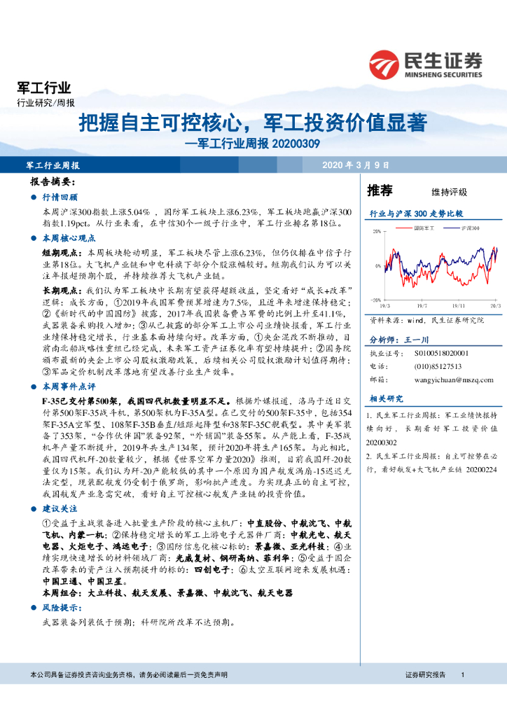 民生证券:<em>军工</em>行业周报:把握自主可控核心,<em>军工</em>投资价值显著 海报