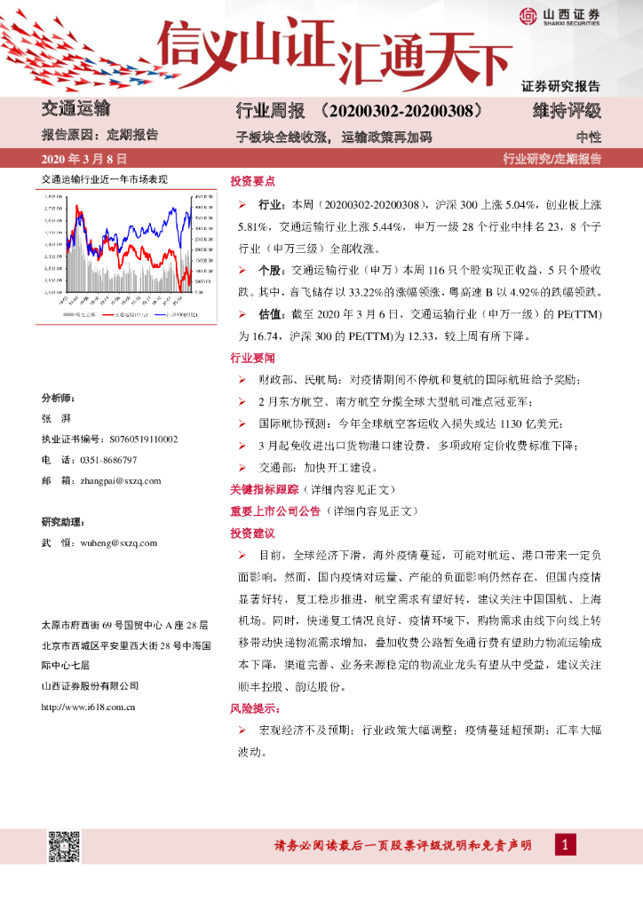 山西证券：交通运输行业周报：子板块全线收涨，运输政策再加码
