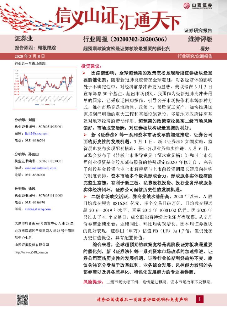 山西证券：证券行业周报：超预期政策宽松是证券板块最重要的催化剂