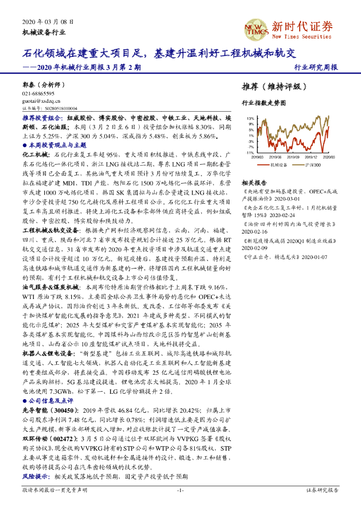 新时代证券：机械设备行业：2020年机械行业周报3月第2期：石化领域在建重大项目足，基建升温利好工程机械和轨交