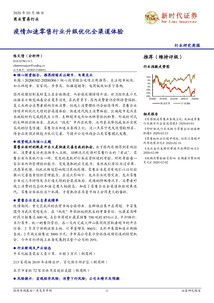 新时代证券：商业贸易行业研究周报：疫情加速零售行业升级优化全渠道体验
