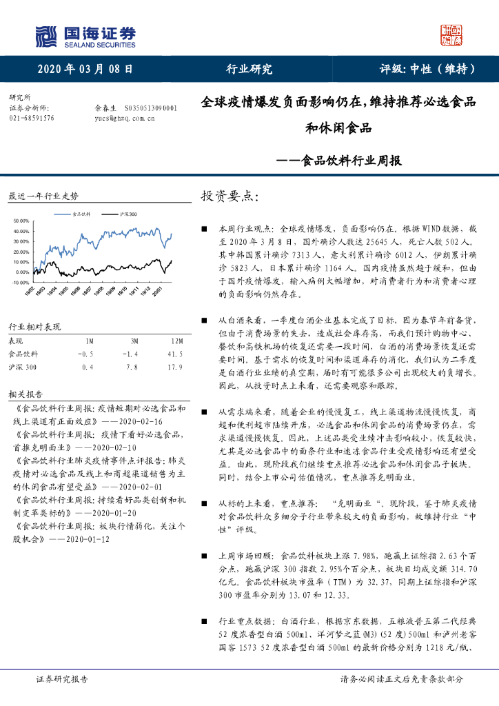 国海证券：食品饮料行业周报：全球疫情爆发负面影响仍在，维持推荐必选食品和休闲食品