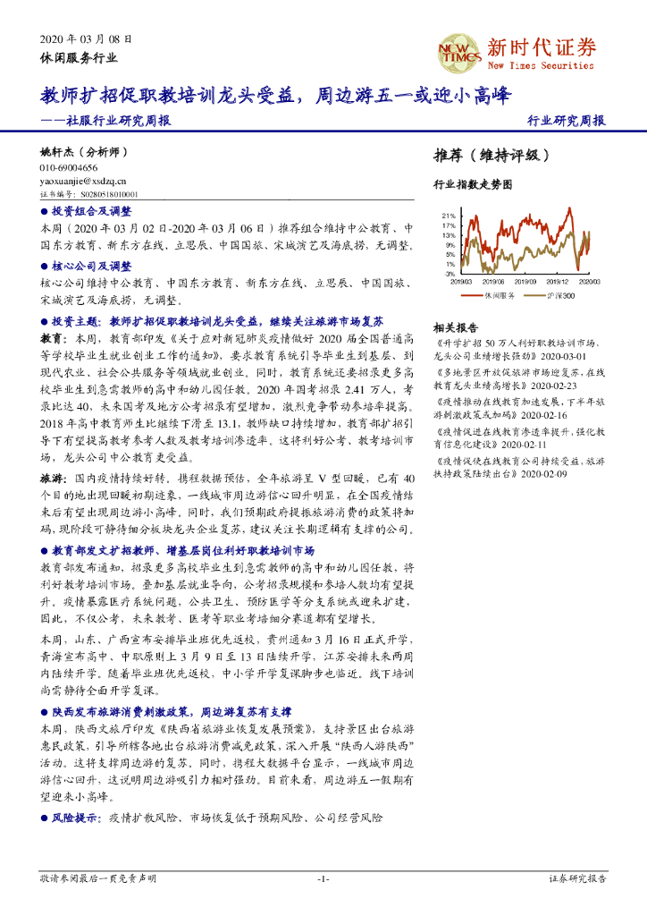 新时代证券：社服行业研究周报：教师扩招促职教培训龙头受益，周边游五一或迎小高峰
