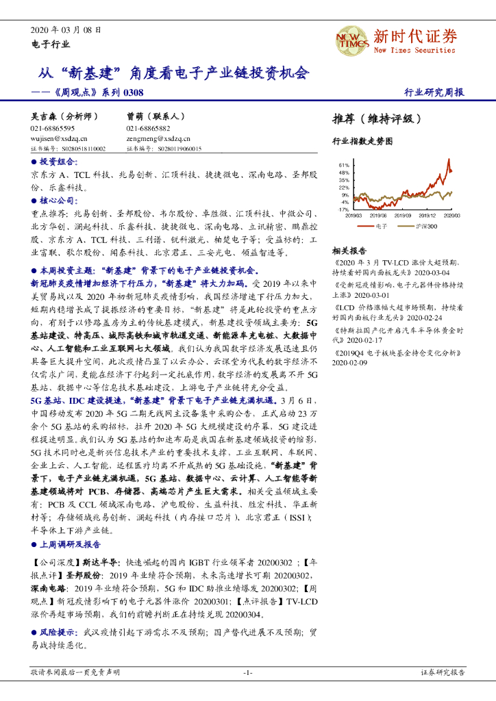 新时代证券：电子行业《周观点》系列：从“新基建”角度看电子产业链投资机会