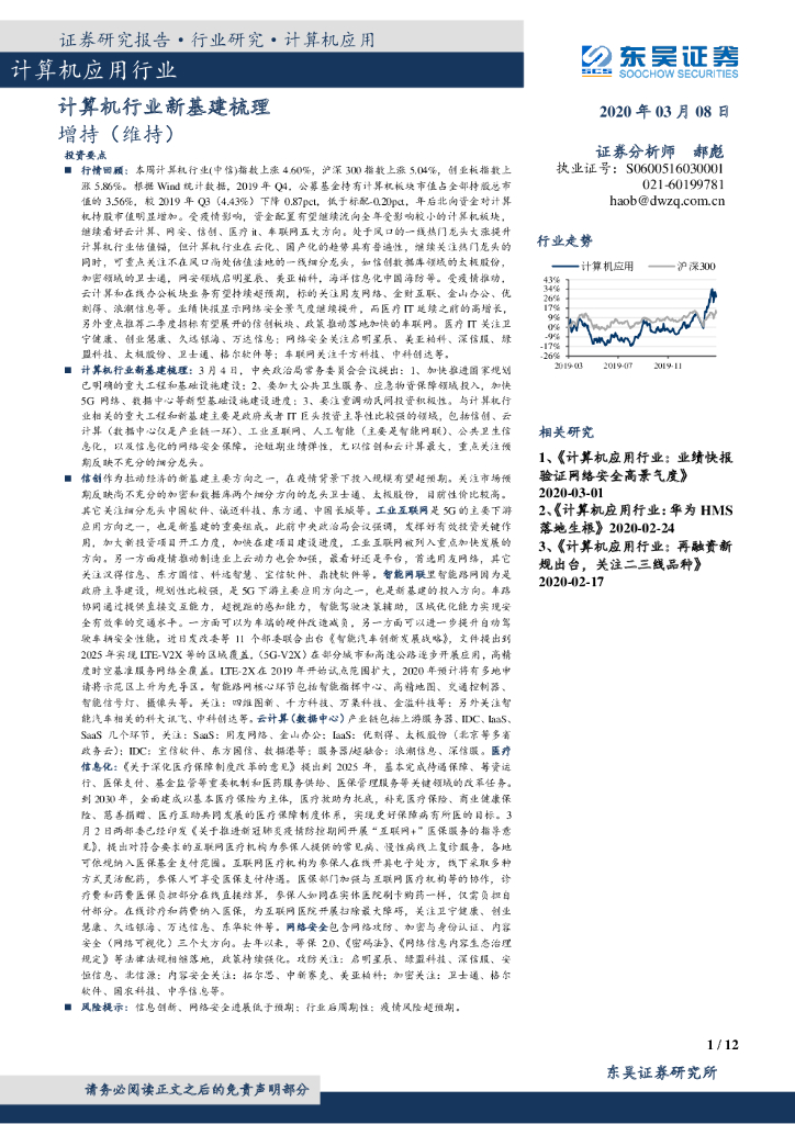 东吴证券：计算机应用行业：计算机行业新基建梳理