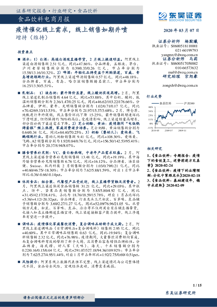 东吴证券：食品饮料电商月报：疫情催化线上需求，线上销售如期井喷