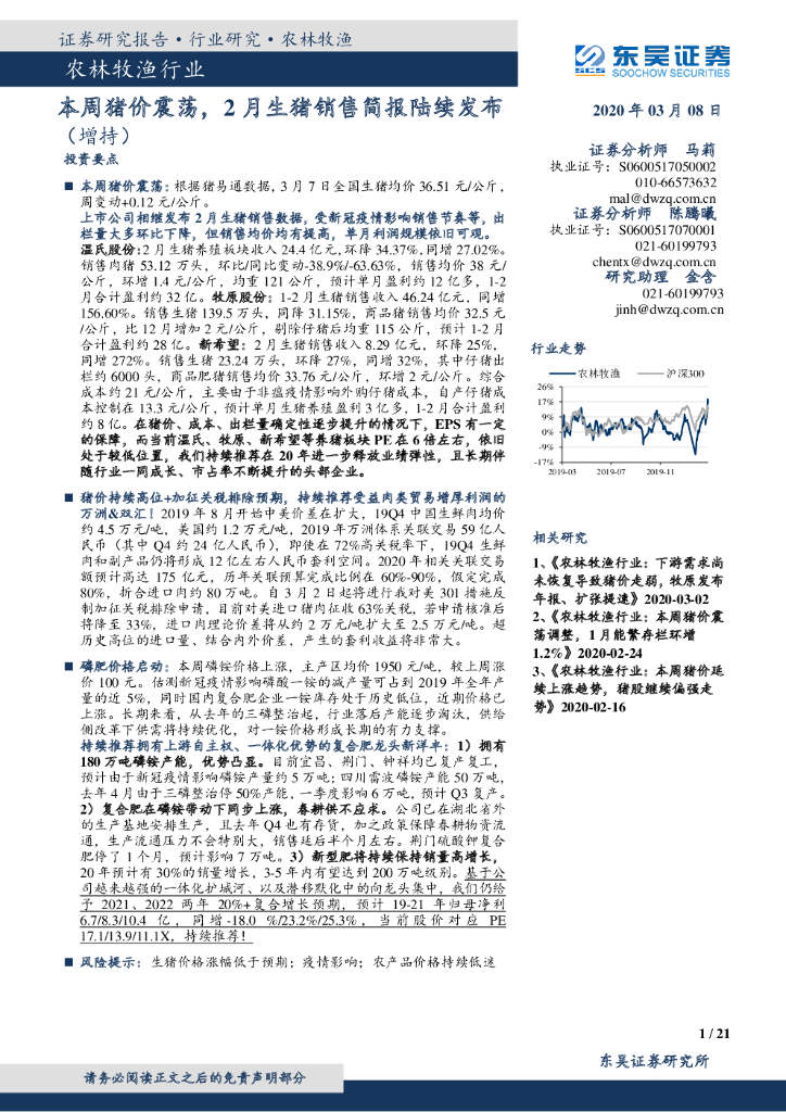 东吴证券：农林牧渔行业跟踪周报：本周猪价震荡，2月生猪销售简报陆续发布