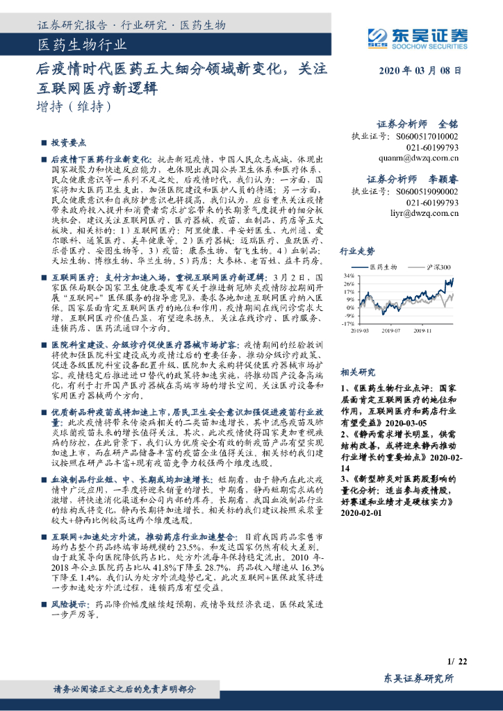 东吴证券：医药生物行业：后疫情时代医药五大细分领域新变化，关注互联网医疗新逻辑