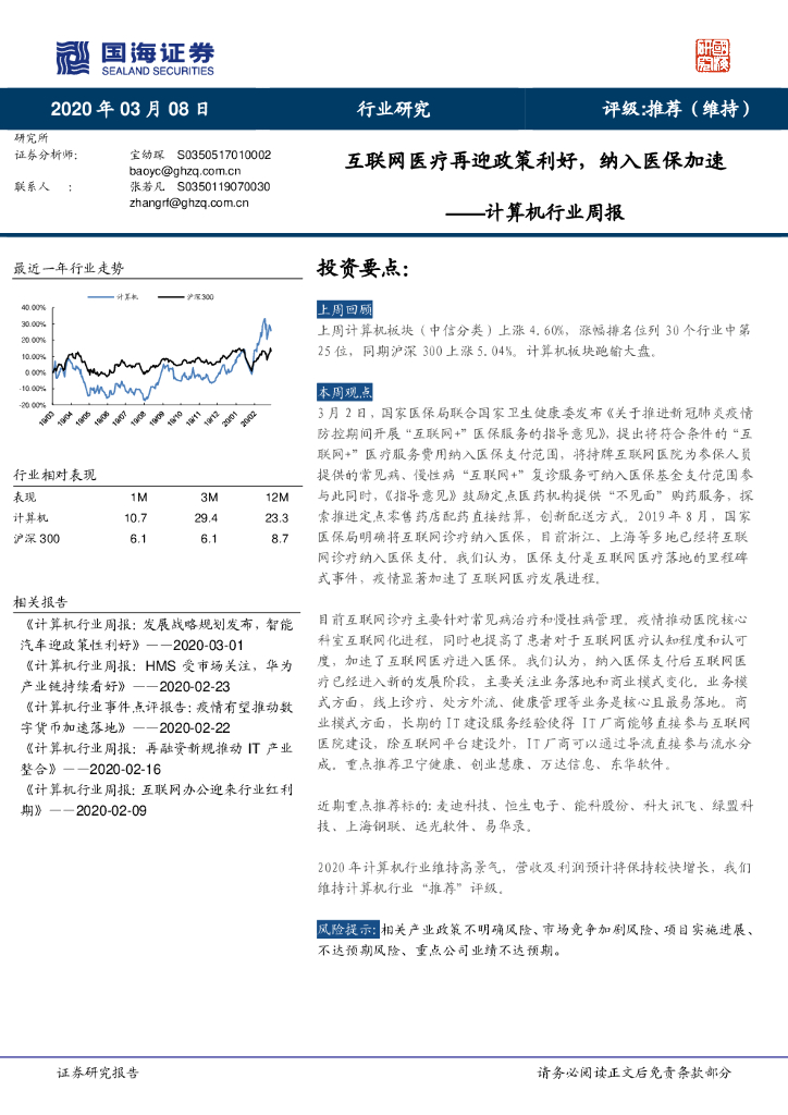 国海证券：计算机行业周报：互联网医疗再迎政策利好，纳入医保加速
