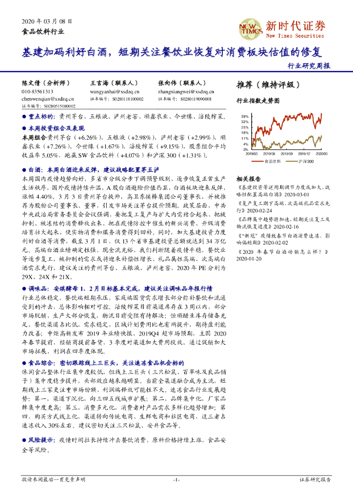 新时代证券：食品饮料行业：基建加码利好白酒，短期关注餐饮业恢复对消费板块估值的修复