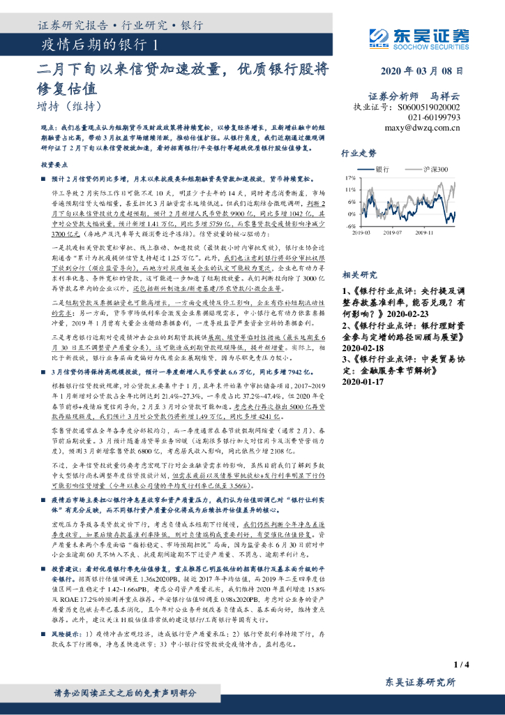 东吴证券：疫情后期的银行1：二月下旬以来信贷加速放量，优质银行股将修复估值