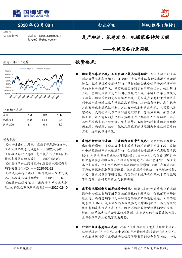 国海证券：机械设备行业周报：复产加速，基建发力，机械装备持续回暖