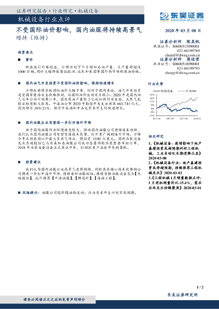 东吴证券：机械设备行业点评：不受国际油价影响，国内油服将持续高景气