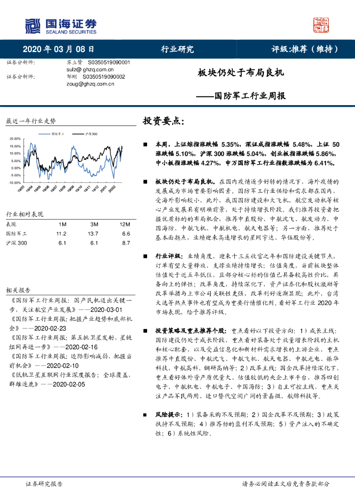 国海证券：国防军工行业周报：板块仍处于布局良机
