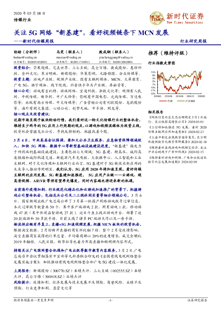 新时代证券：新时代传媒周报：关注5G网络“新基建”，看好视频链条下MCN发展