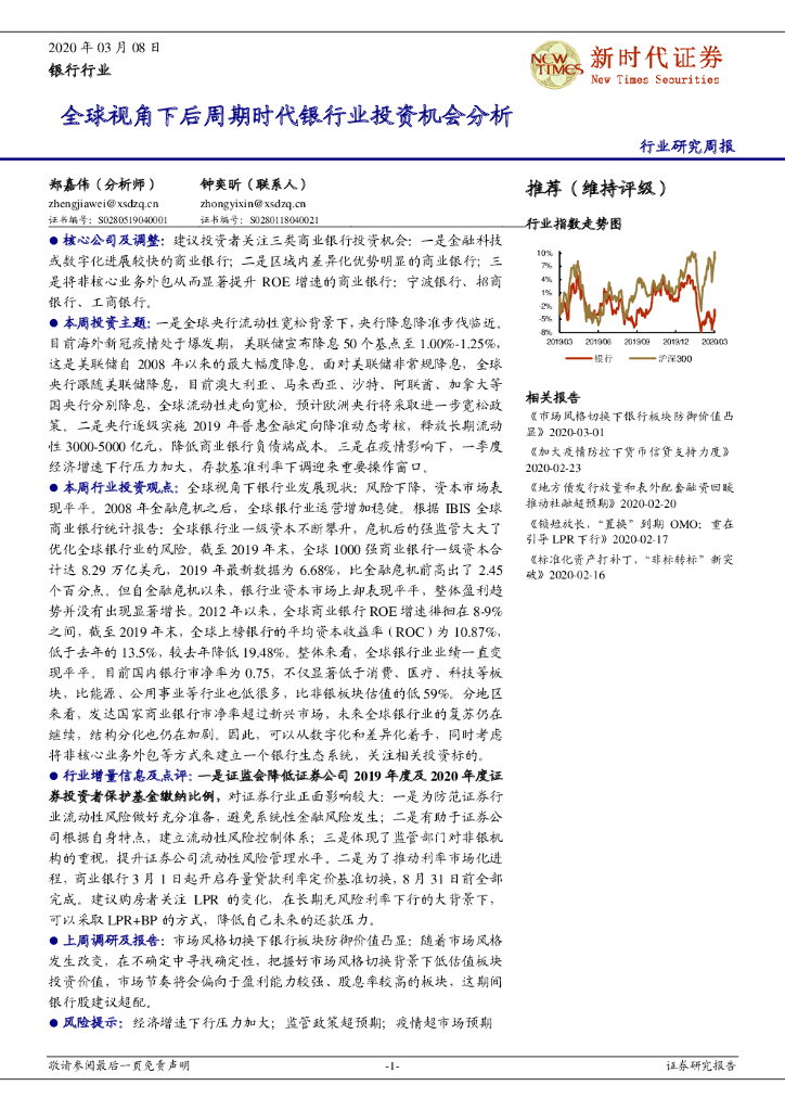 新时代证券：银行行业行业研究周报：全球视角下后周期时代银行业投资机会分析