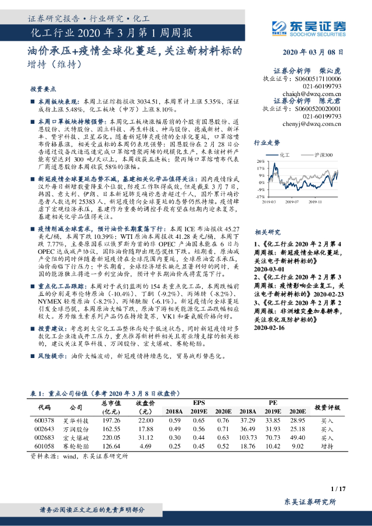 东吴证券：化工行业2020年3月第1周周报：油价承压+疫情全球化蔓延，关注新材料标的