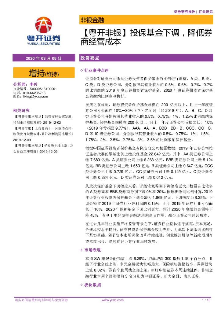 粤开证券：【粤开非银】投保基金下调，降低券商经营成本