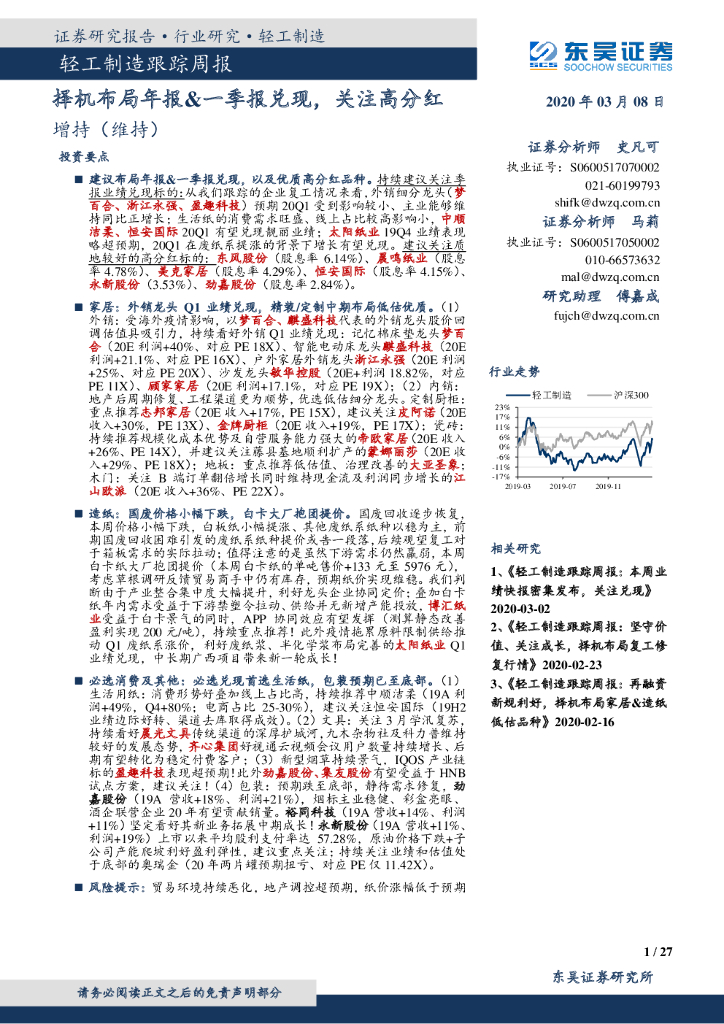 东吴证券：轻工制造跟踪周报：择机布局年报&一季报兑现，关注高分红
