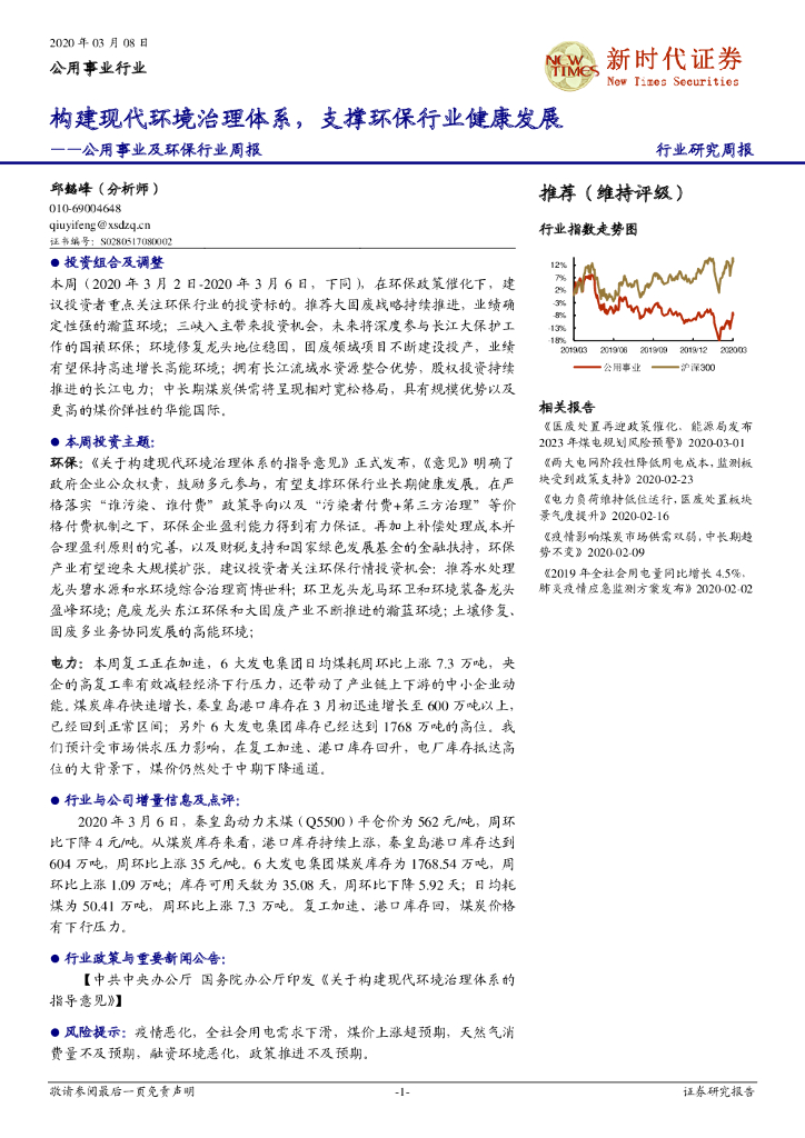 新时代证券：公用事业及环保行业周报：构建现代环境治理体系，支撑环保行业健康发展
