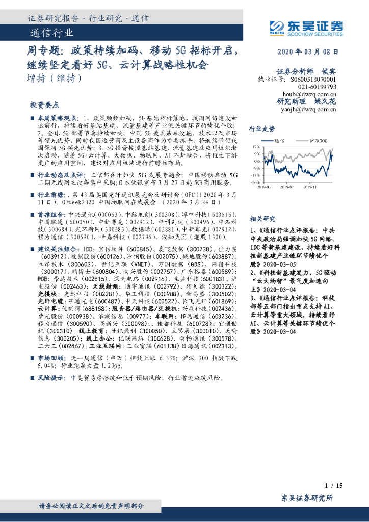 东吴证券：通信行业周专题：政策持续加码、移动5G招标开启，继续坚定看好5G、云计算战略性机会