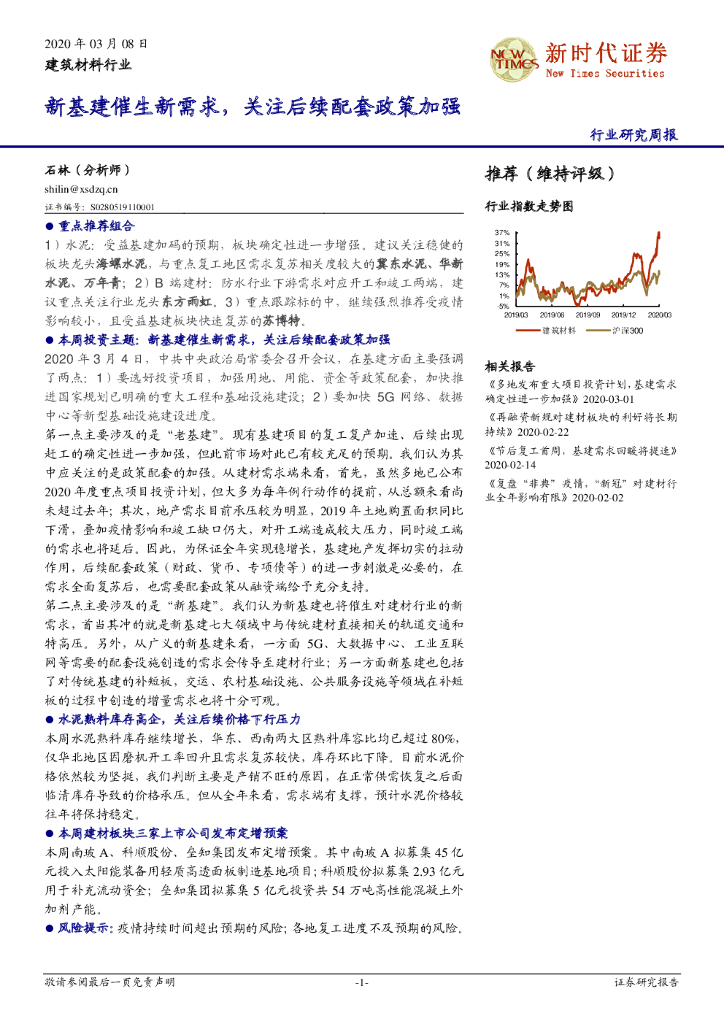 新时代证券：建筑材料行业：新基建催生新需求，关注后续配套政策加强