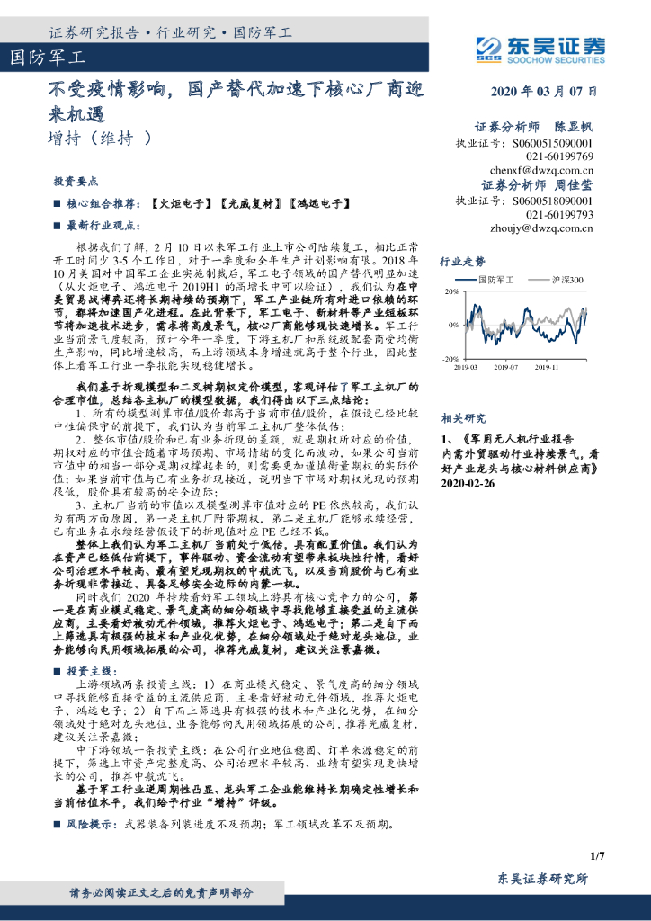 东吴证券：国防军工：不受疫情影响，国产替代加速下核心厂商迎来机遇