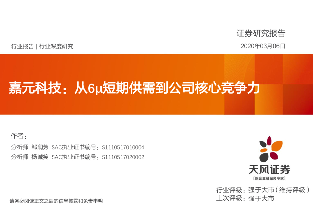 天风证券：电气设备：嘉元科技：从6μ短期供需到公司核心竞争力
