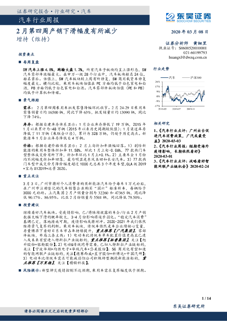 东吴证券：汽车行业周报：2月第四周产销下滑幅度有所减少