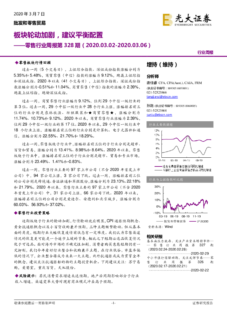 光大证券：零售行业周报第328期：板块轮动加剧，建议平衡配置