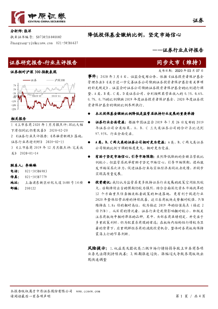 中原证券：证券行业点评报告：降低投保基金缴纳比例，坚定市场信心