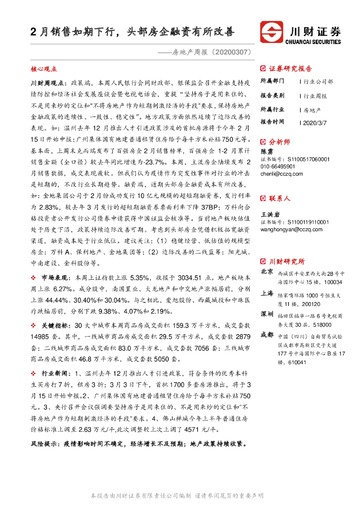 川财证券：房地产周报：2月销售如期下行，头部房企融资有所改善