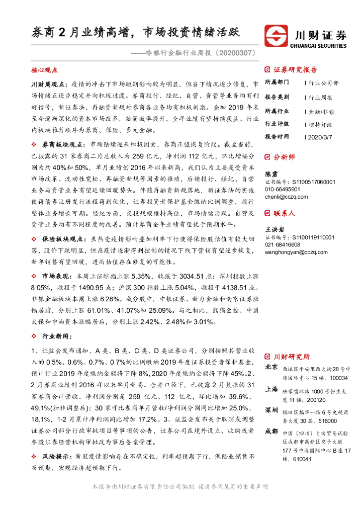 川财证券：非银行金融行业周报：券商2月业绩高增，市场投资情绪活跃