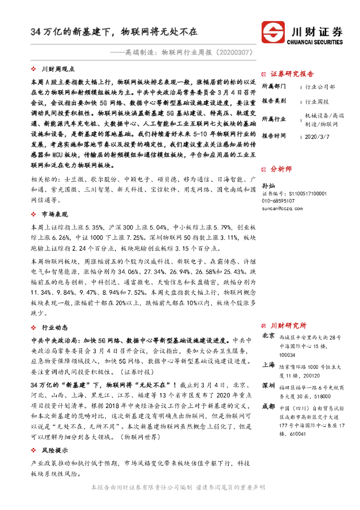 川财证券：高端制造：物联网行业周报：34万亿的新基建下，物联网将无处不在
